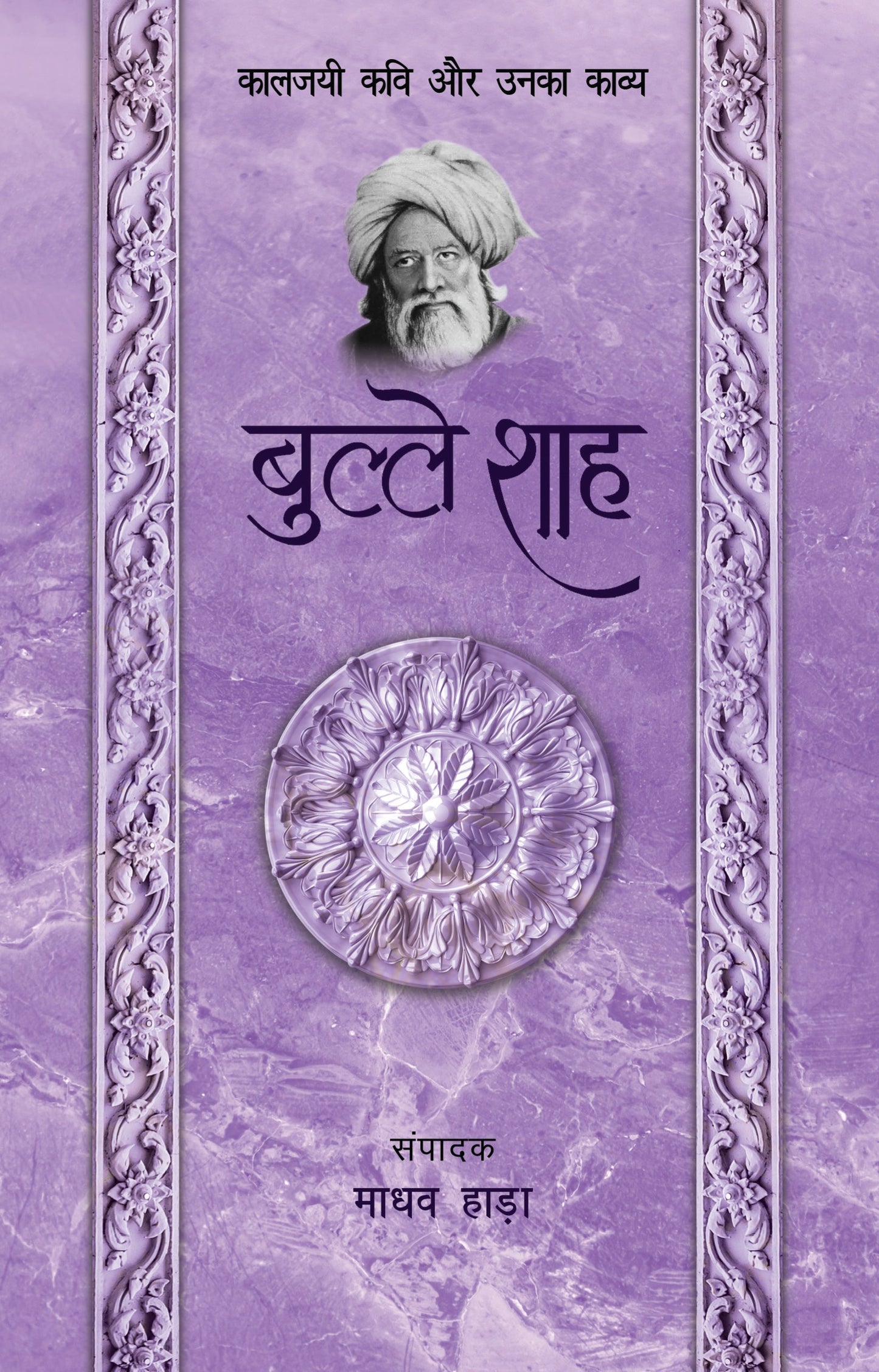 Kaaljayi Kavi Aur Unka Kavya: Bulleh Shah - Madhav Hada (Edited By)