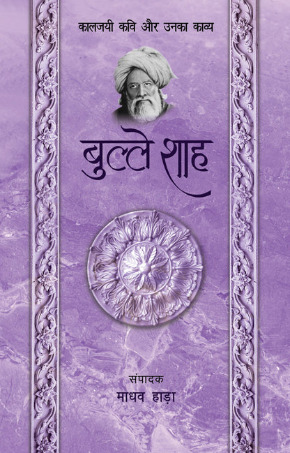 Kaaljayi Kavi Aur Unka Kavya: Bulleh Shah - Madhav Hada (Edited By)