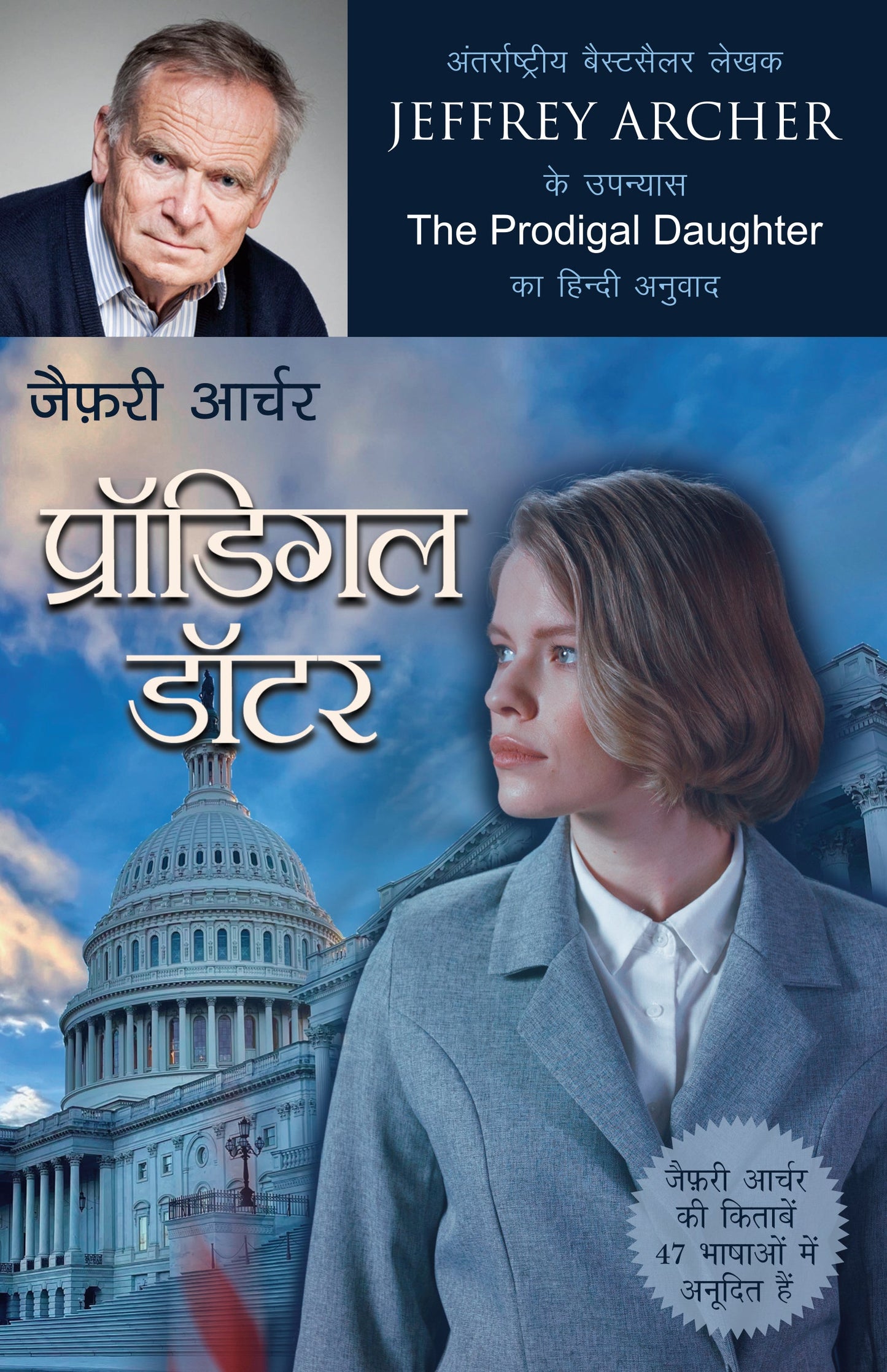 Prodigal Daughter_Jeffrey Archer_Paperback - Jeffrey Archer