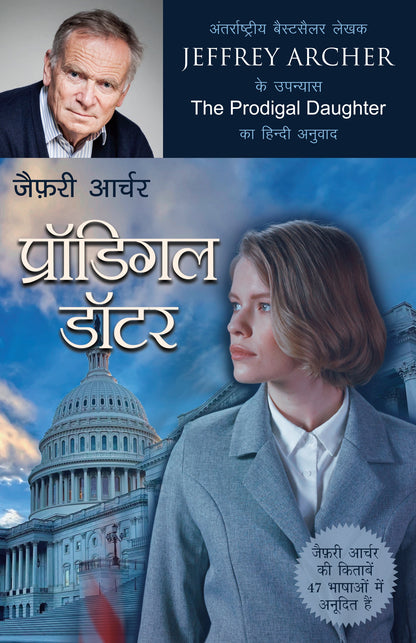 Prodigal Daughter_Jeffrey Archer_Paperback - Jeffrey Archer