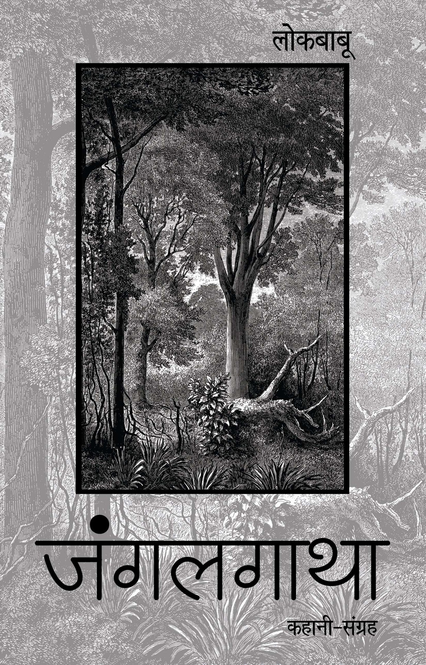 Junglegatha (Stories) By Lokbabu_Paperback - Lokbabu