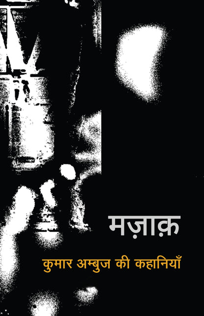 Mazaak (Stories) By Kumar Ambuj_Paperback - Ambuj, Kumar