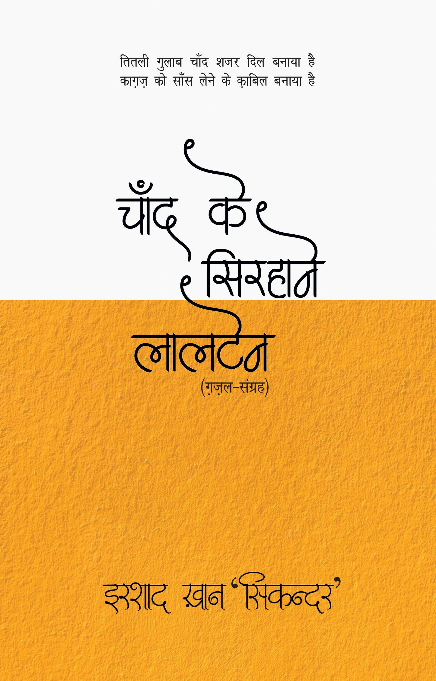 Chand Ke Sirhane Laltain - Irshad Khan 'Sikandar'