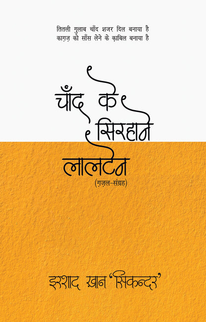 Chand Ke Sirhane Laltain - Irshad Khan 'Sikandar'