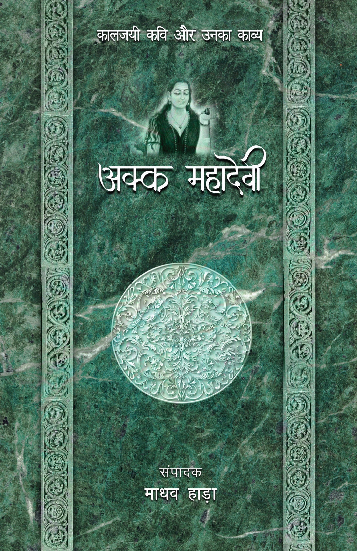 Kaaljayi Kavi Aur Unka Kavya: Akka Mahadevi - Madhav Hada (Edited By)