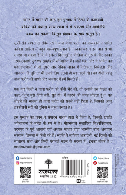 Kaaljayi Kavi Aur Unka Kavya: Baba Farid - Madhav Hada (Edited By)