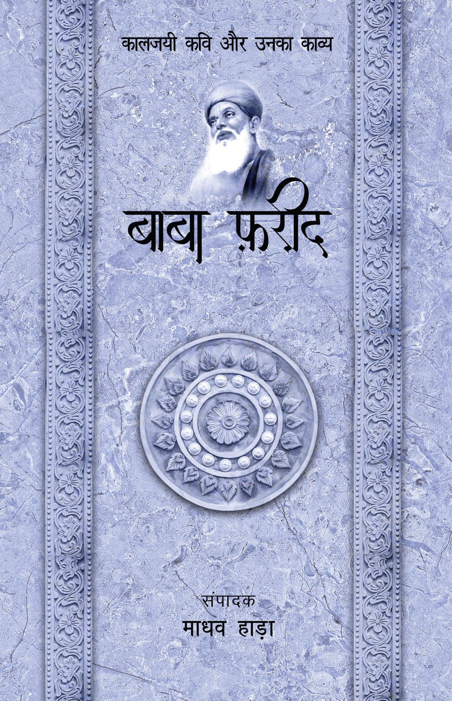 Kaaljayi Kavi Aur Unka Kavya: Baba Farid - Madhav Hada (Edited By)