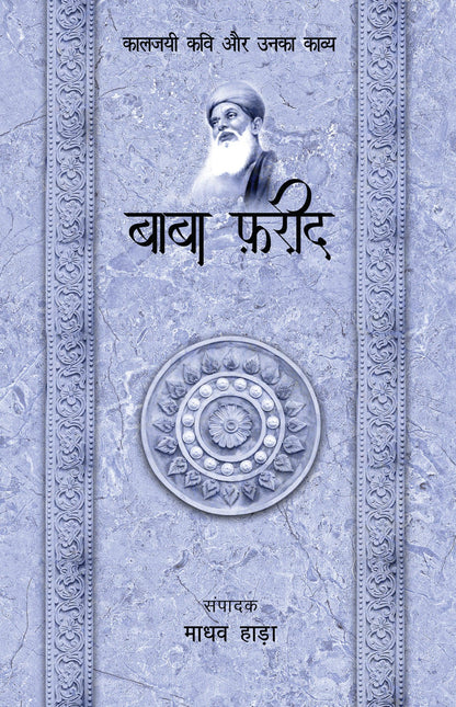 Kaaljayi Kavi Aur Unka Kavya: Baba Farid - Madhav Hada (Edited By)