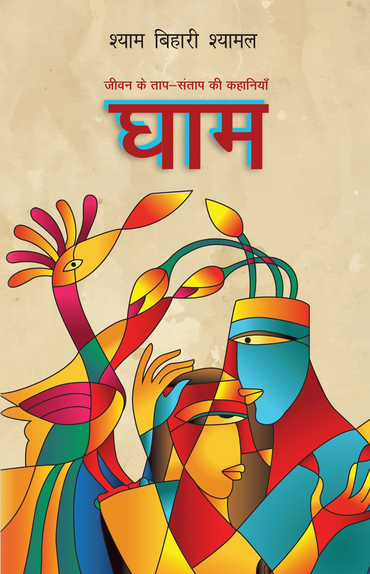 Ghaam (Short Stories) By Shyam Bihari Shyamal_Paperback - Shyamal, Shyam Bihari