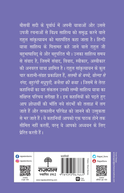 Rahul Sankrityayan Ki Shreshth Kahaniyan - Rahul Sankrityayan (Editing: Rohit Kumar)
