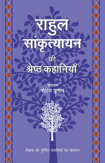 Rahul Sankrityayan Ki Shreshth Kahaniyan - Rahul Sankrityayan (Editing: Rohit Kumar)