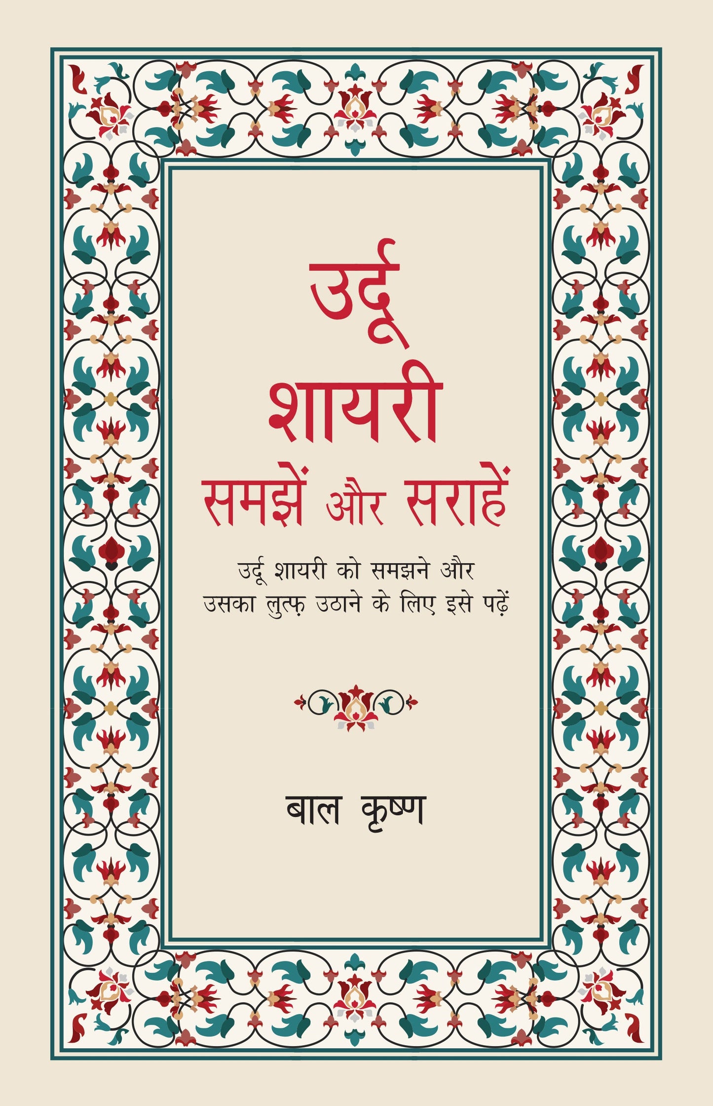 Urdu Shayari : Samjhein Aur Sarahein - Bal Krishna