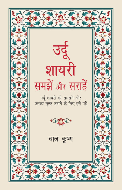 Urdu Shayari : Samjhein Aur Sarahein - Bal Krishna