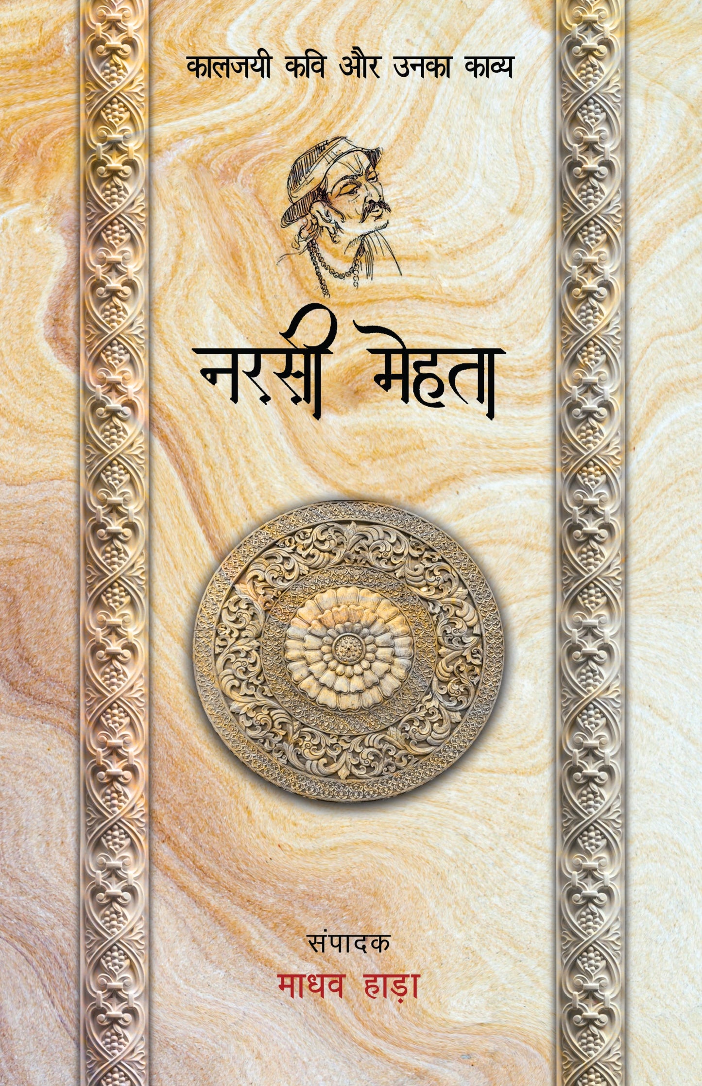 Kaaljayi Kavi Aur Unka Kavya: Narsi Mehta - Madhav Hada (Edited By)