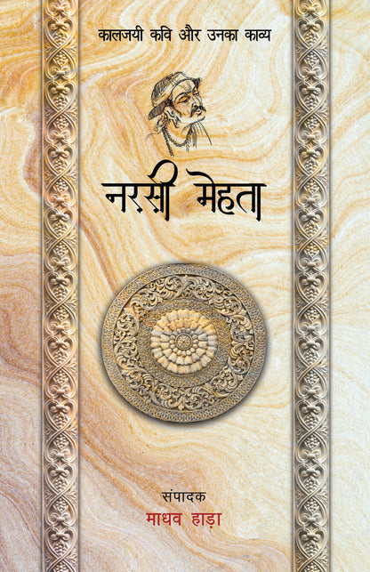 Kaaljayi Kavi Aur Unka Kavya: Narsi Mehta - Madhav Hada (Edited By)