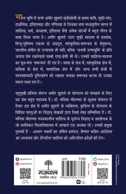 Amir Khusro : Bhavatmak Ekta Ke Agradoot_Edited By Dr. Malik Mohammad_Paperback - Mohammad, Dr Malik
