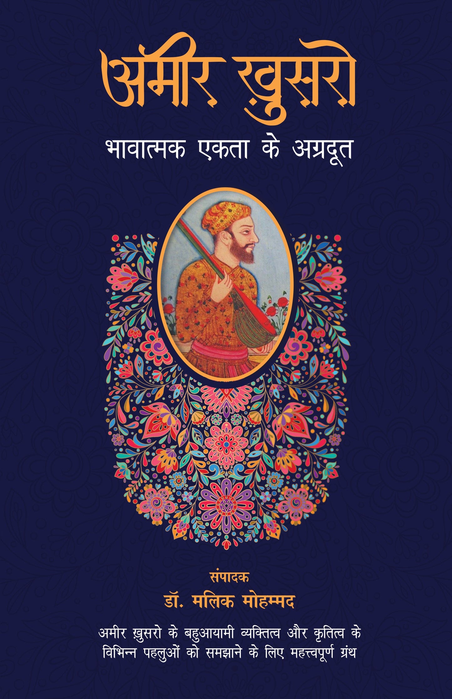 Amir Khusro : Bhavatmak Ekta Ke Agradoot_Edited By Dr. Malik Mohammad_Paperback - Mohammad, Dr Malik