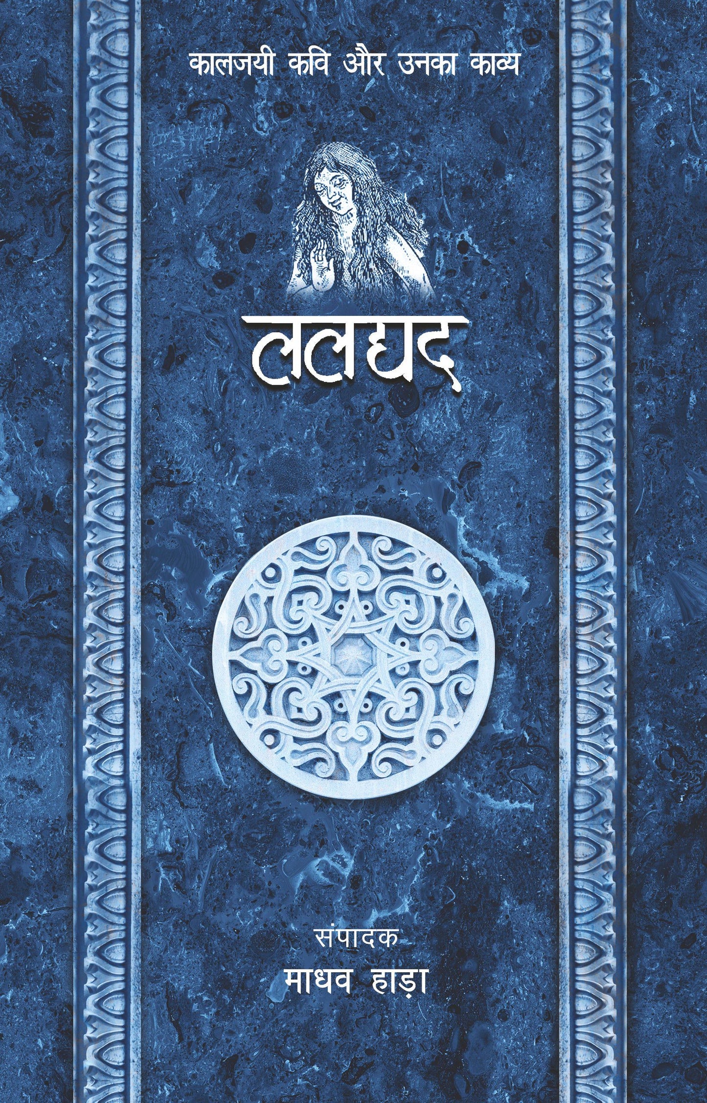 Kaaljayi Kavi Aur Unka Kavya: Laldyad - Madhav Hada (Edited By)