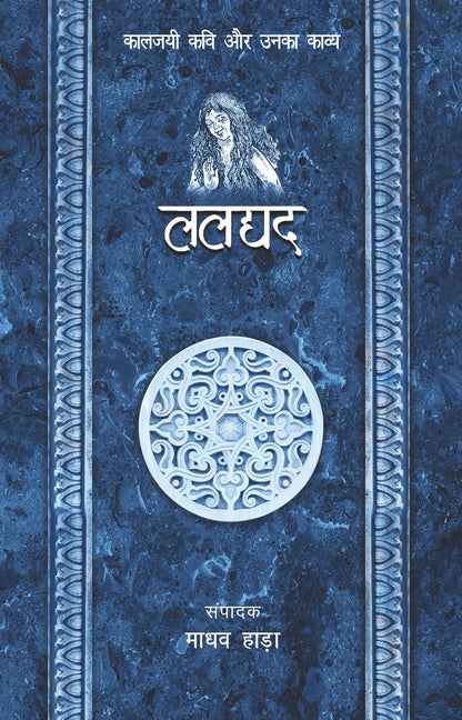 Kaaljayi Kavi Aur Unka Kavya: Laldyad - Madhav Hada (Edited By)