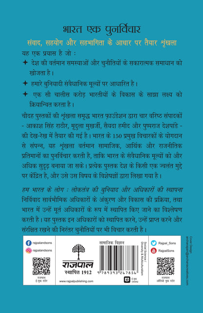 Hum Bharat Ke Log: Loktantra Ki Buniyad Aur Adhikaron Ki Sthapna - Dey, Nikhil; Roy, Aruna; Swamy, Rakshita