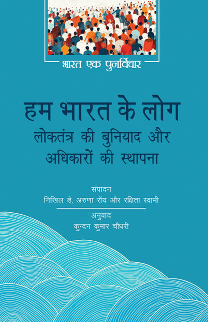 Hum Bharat Ke Log: Loktantra Ki Buniyad Aur Adhikaron Ki Sthapna - Dey, Nikhil; Roy, Aruna; Swamy, Rakshita