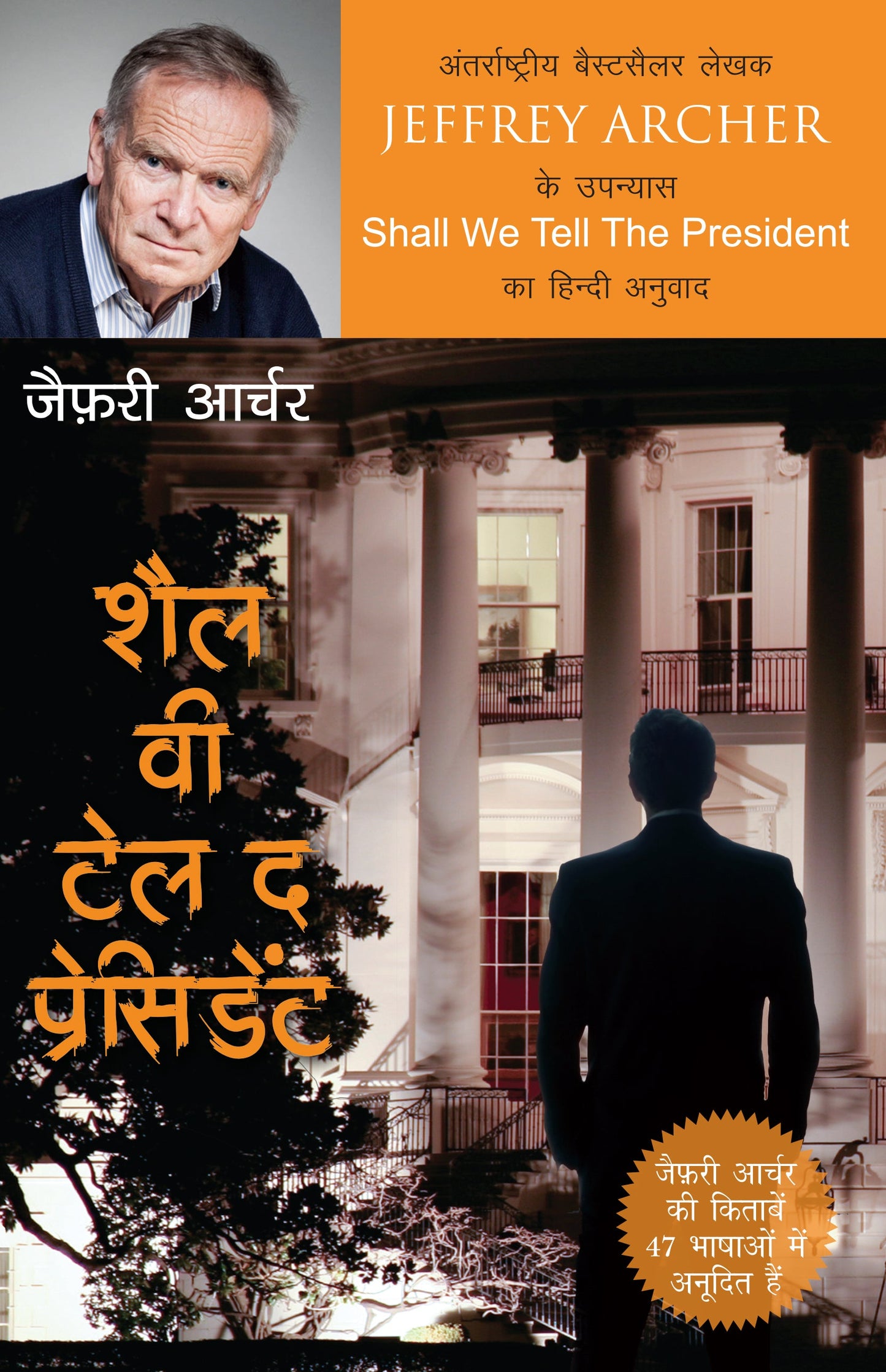 Shall We Tell The President_Jeffrey Archer_Paperback - Jeffrey Archer