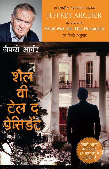 Shall We Tell The President_Jeffrey Archer_Paperback - Jeffrey Archer
