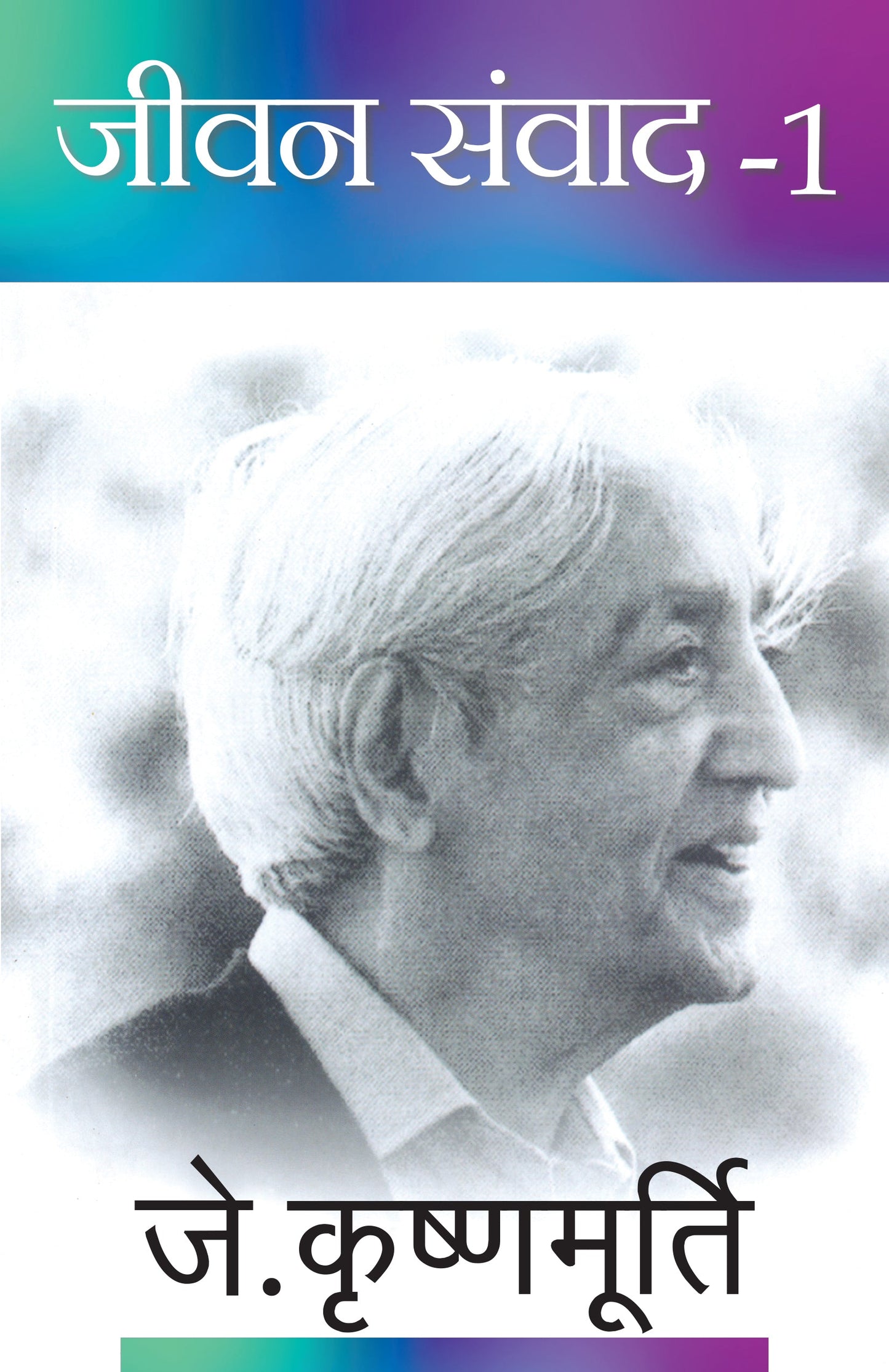 Jeevan Samvad-1 - J. Krishnamurti