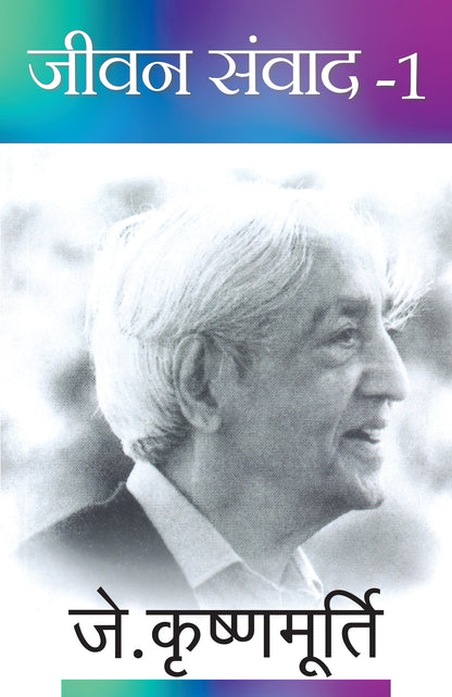 Jeevan Samvad-1 - J. Krishnamurti