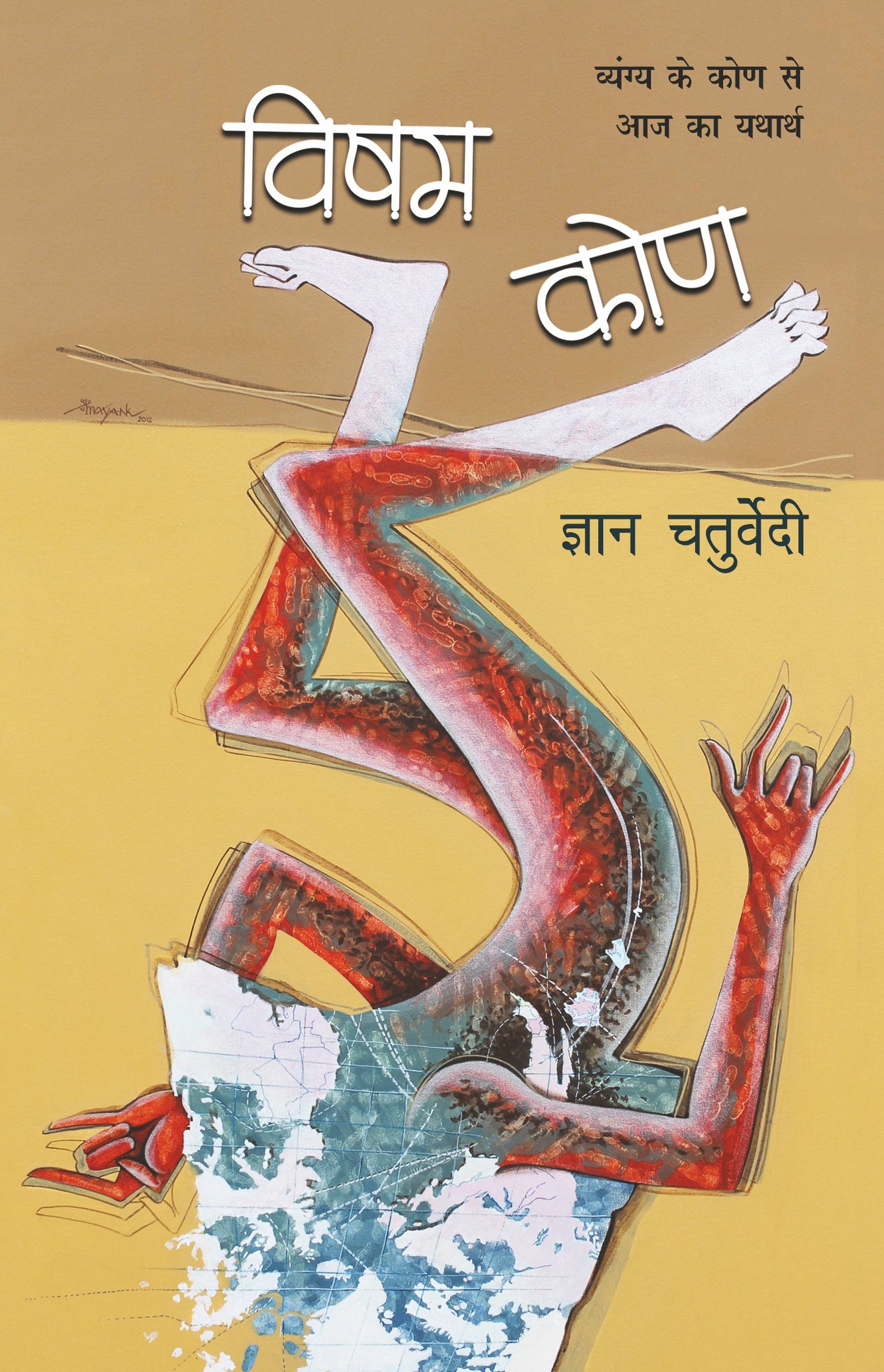Visham Kone - Gyan Chaturvedi