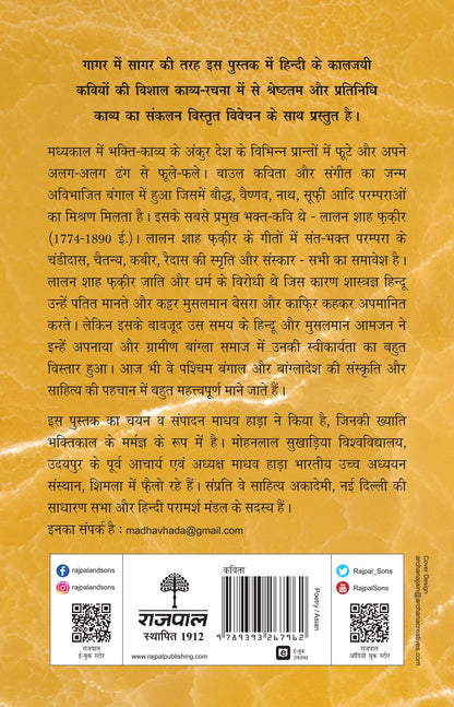 Kaaljayi Kavi Aur Unka Kavya: Lalan Shah Fakir - Madhav Hada (Edited By)