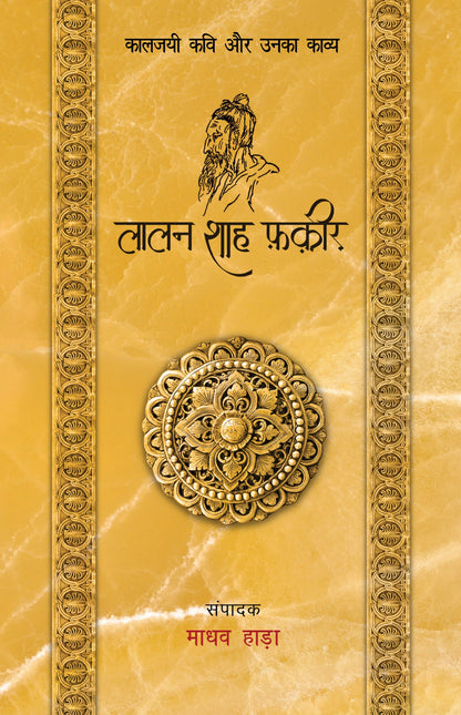 Kaaljayi Kavi Aur Unka Kavya: Lalan Shah Fakir - Madhav Hada (Edited By)