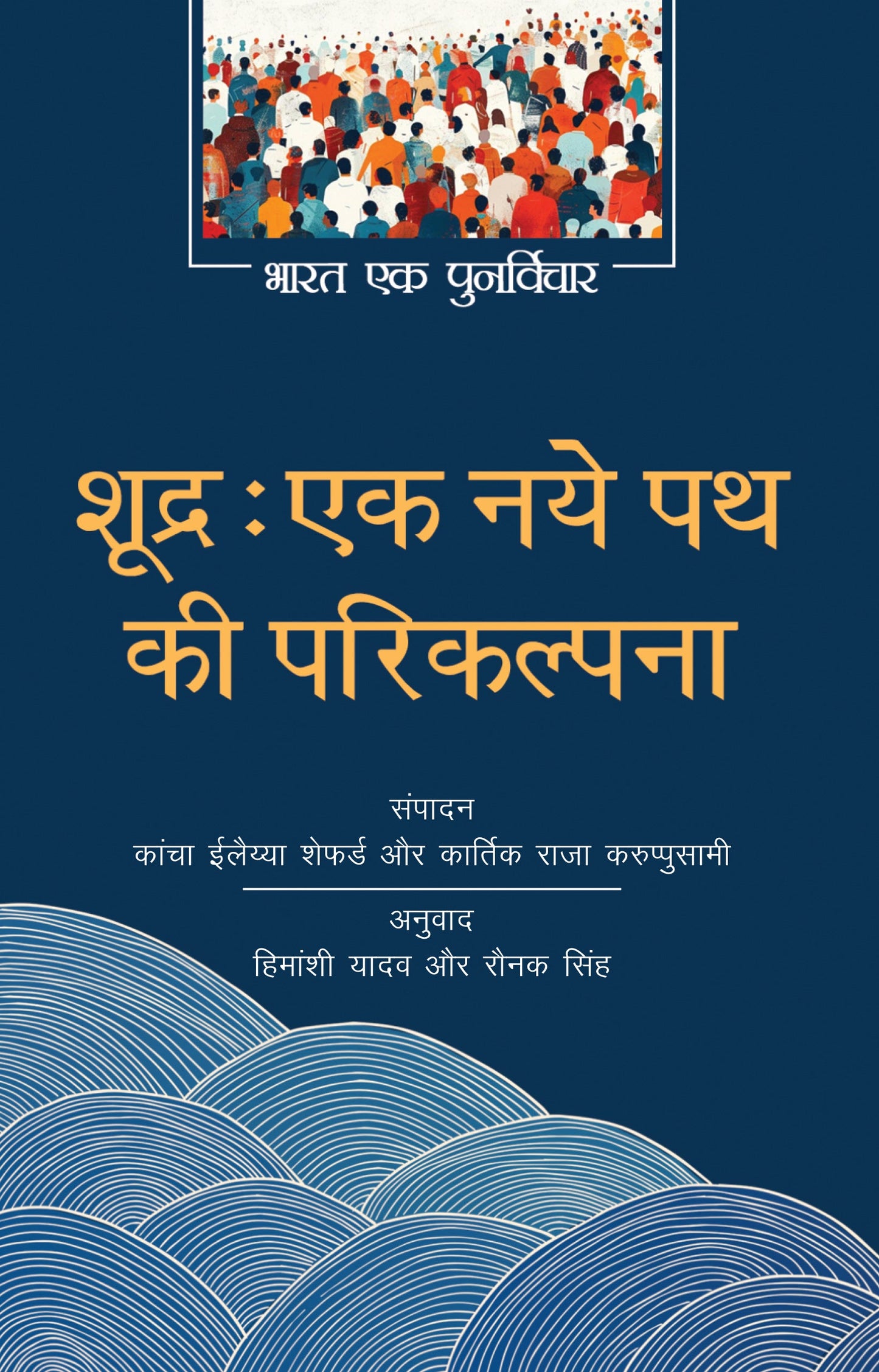 Shudra: Ek Naye Path Ki Parikalpna - Kancha Ilaiah Shepherd, Karthik Raja Karuppusamy (Edited By)