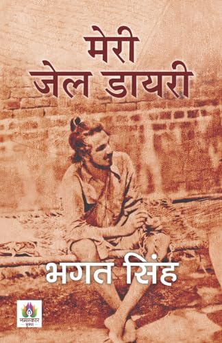 Meri Jail Diary (???? ??? ?????) | Authentic Prison Notes Of Bhagat Singh | Historical Record Of India Freedom Struggle & Revolutionary Thoughts  Book In Hindi-Bhagat Singh