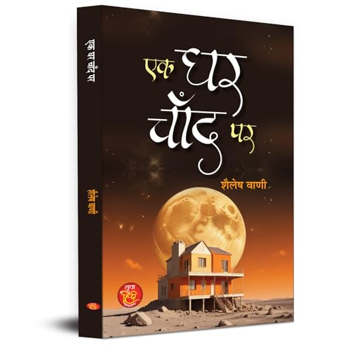 Ek Ghar Chand Par | Science Fiction Book In Hindi-Shailesh Vani