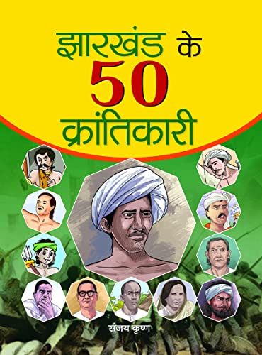 Jharkhand Ke 50 Krantikari-Sanjay Krishna