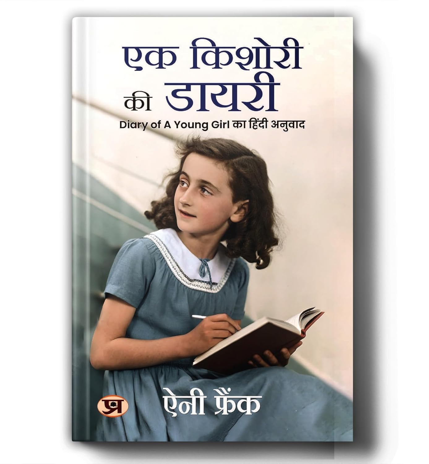 Ek Kishori Ki Diary (Hindi Translation Of The Diary Of A Young Girl)-Anne Frank