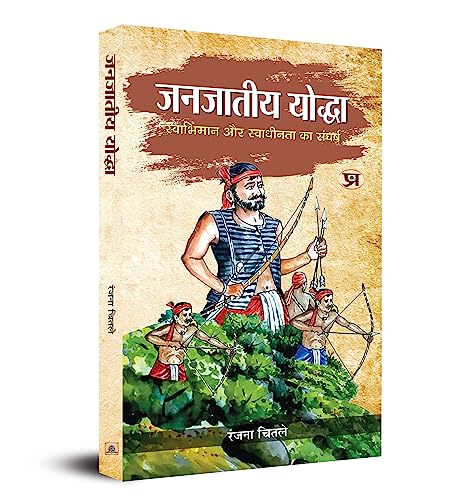 Janjateeya Yoddha : (Swabhiman Aur Swadheenta Ka Sangharsh) Tribal Warriors Of India-Ranjana Chitale