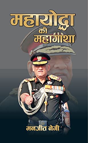Mahayoddha Ki Mahagatha-Manjeet Negi