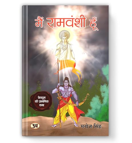 Main Ramvanshi Hoon - Manoj Singh | Inspiring A New Way Of Thinking With Valuable Lessons Of Life | Great Sagas Of Shri Ram Purushottam | Historical Epic Of Ramayana-Manoj Singh