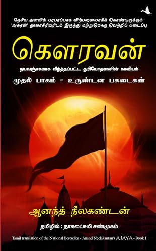 Ajaya: Roll Of The Dice - Vol. 1 (Tamil)