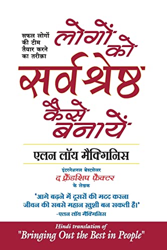 Logon Ko Sarvashreshtha Kaise Banayein (Hindi edition of Bringing Out the Best In People)