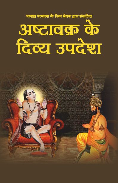 Ashtavakra Ke Divya Upadesh - Hari Om Shrivastva