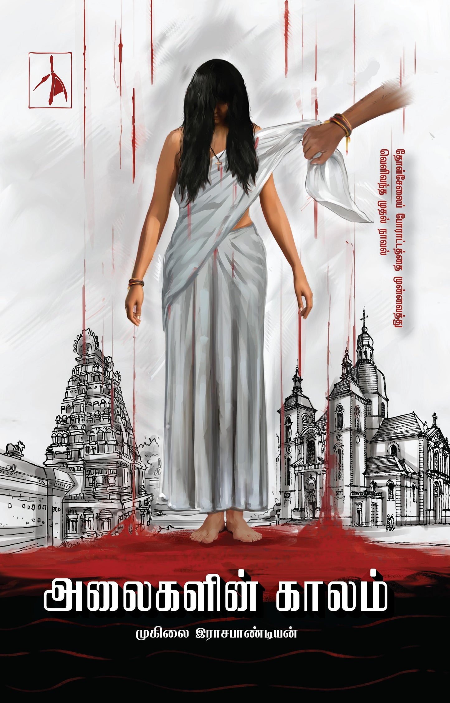 Alaigalin Kaalam - Muhilai Rajapandian