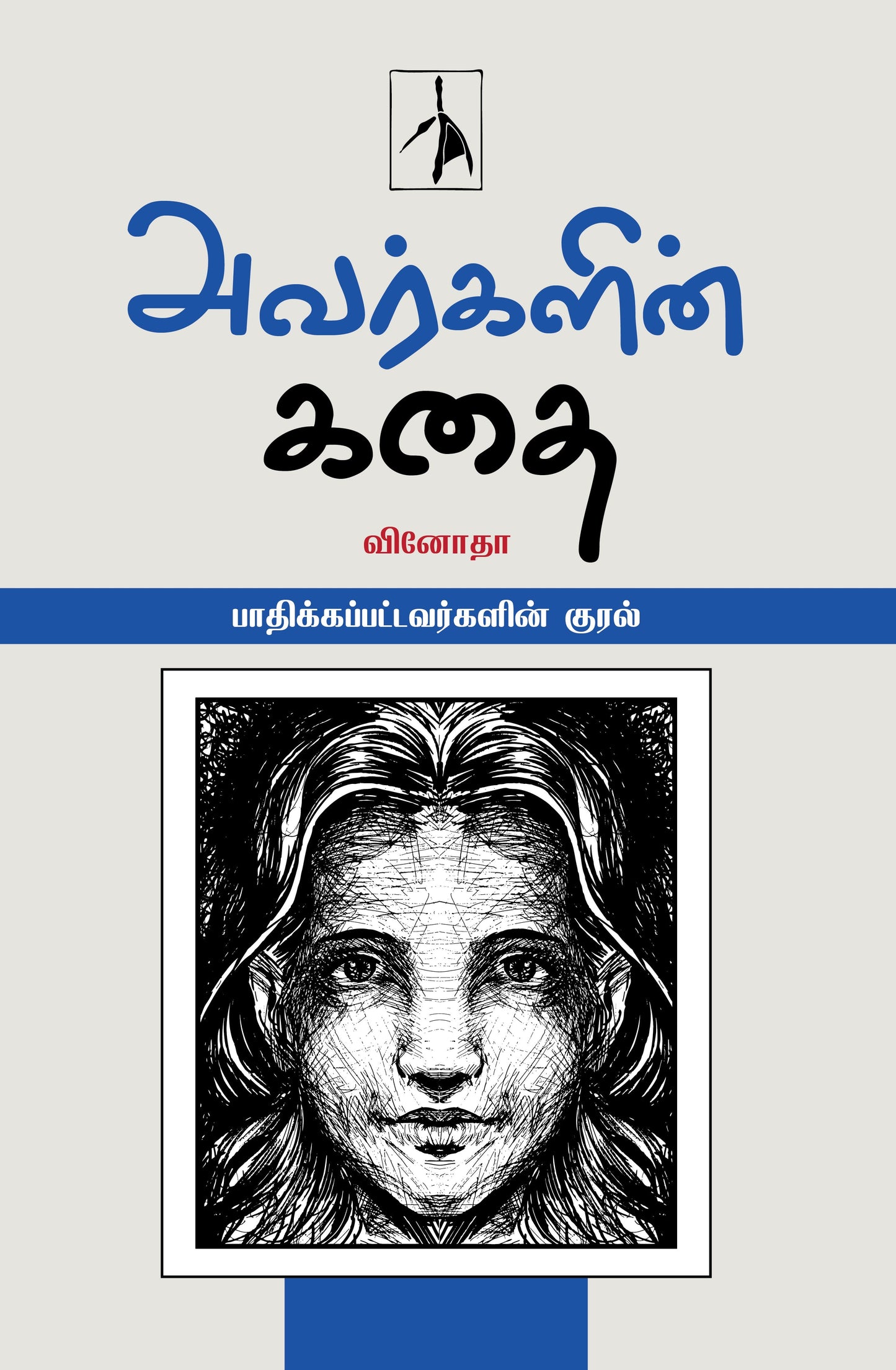 Avargalin Kadhai - Vinotha