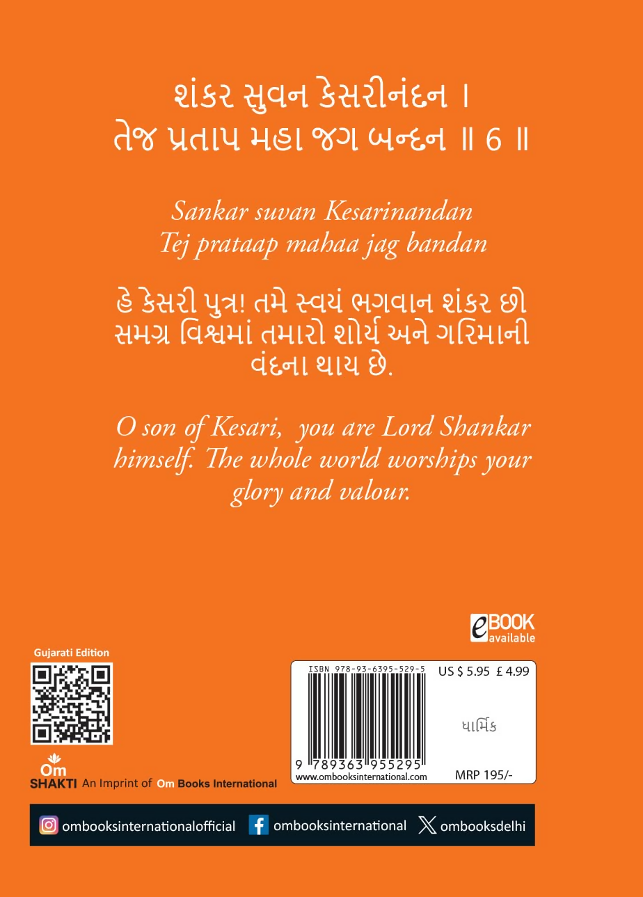 Hanuman Chalisa - Hanuman Chalisa Pocket Size Book (Gujarati & English)  Hanuman Aarti with 108 Names