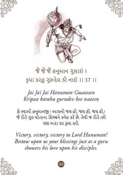 Hanuman Chalisa - Hanuman Chalisa Pocket Size Book (Gujarati & English)  Hanuman Aarti with 108 Names