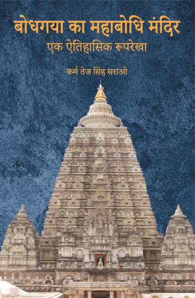 Bodh Gaya ka Mahabodhi Mandir - K. T. S. Sarao