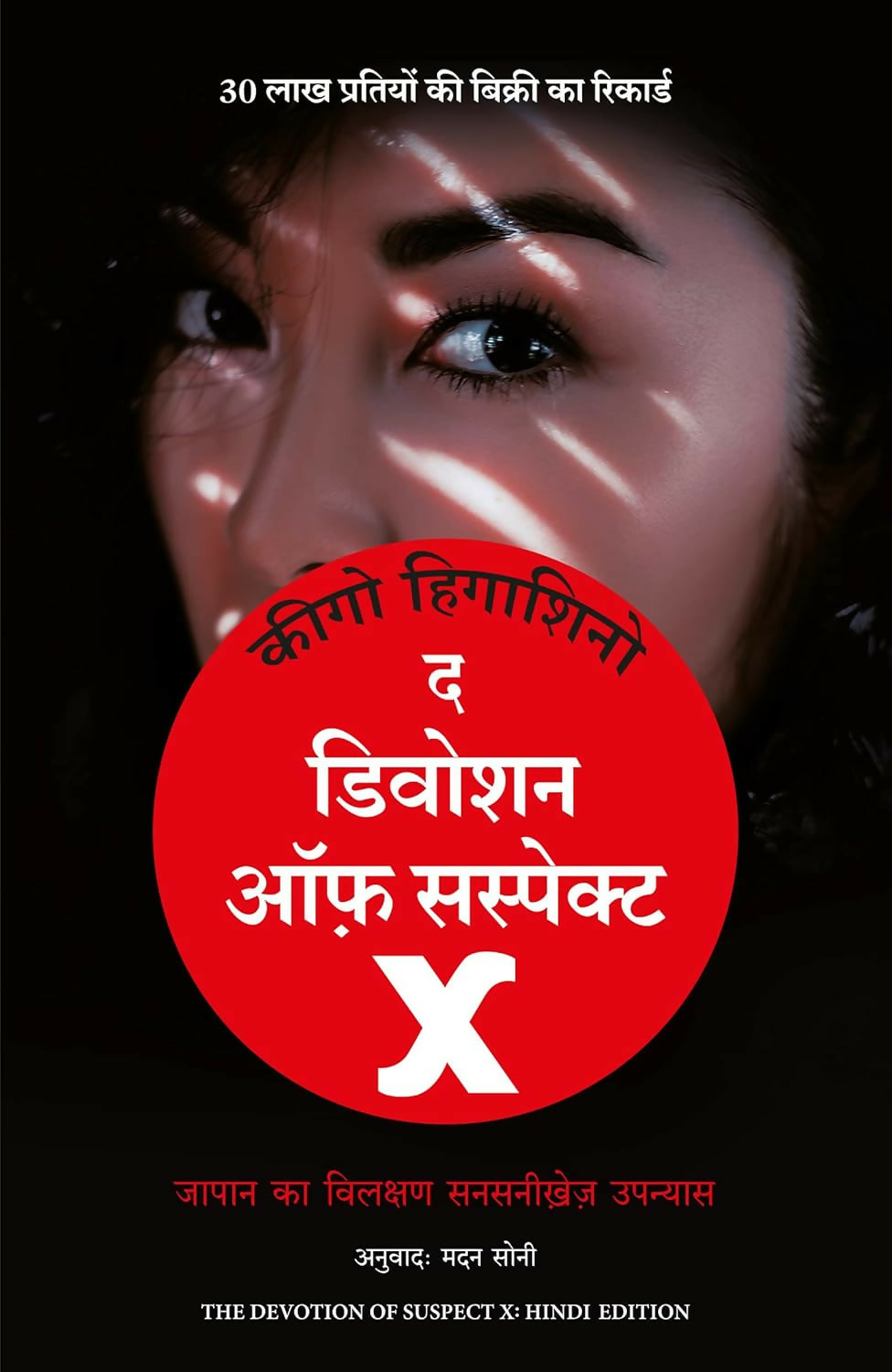 The Devotion Of Suspect X (Hindi)