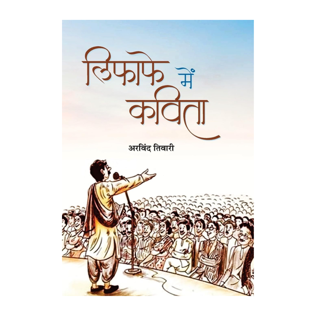 Lifafe Mein Kavita : A Satirical Take On The Changing Face Of Hindi Kavi Sammelans | Novel | Satire | Humor | Indian Literature (Hindi Edition)-Arvind Tiwari